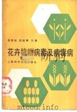 花卉植物病毒及病毒病 1991 PDF电子版封面 7532321754 张健如,沈淑琳主编
