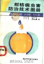 柑桔病虫害防治技术图册 1989 PDF电子版封面 7534101603 任伊森著