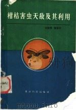 柑桔害虫天敌及其利用（1990 PDF版）