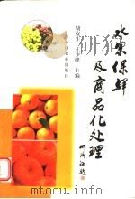 水果保鲜及商品化处理 1998 PDF电子版封面 7109053857 胡安生,王少峰主编