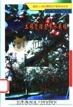 果园土壤管理与节水栽培 1998 PDF电子版封面 7810029576 李光晨,李绍华编著