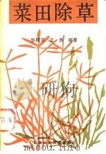 菜田除草（1990 PDF版）