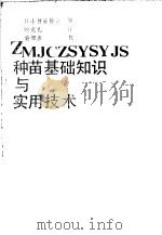 种苗基础知识与实用技术 1990 PDF电子版封面 7800443019 日本种苗协会编;顾克礼译