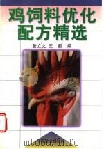 鸡饲料优化配方精选 1998 PDF电子版封面 7800963152 曾立文,王毅编