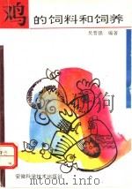 鸡的饲料和饲养 1995 PDF电子版封面 7533709667 吴晋强编著