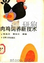 肉鸡饲养新技术（1987 PDF版）