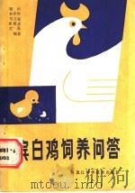 滨白鸡饲养问答   1988  PDF电子版封面  7538803300  杨山等编著 
