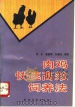 肉鸡快速高效饲养法 1993 PDF电子版封面 7504818488 李东等编著