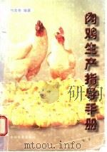 肉鸡生产指导手册 1997 PDF电子版封面 7109046346 席克奇编著
