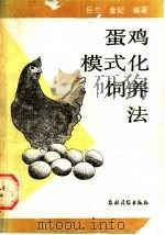蛋鸡模式化饲养法 1992 PDF电子版封面 7504818089 岳荣等编著