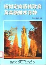 杨树定向遗传改良及高新技术育种 1999 PDF电子版封面 7503822961 张绮纹,苏晓华等著