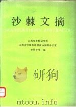 沙棘文摘 1989 PDF电子版封面 7503805323 山西省生物研究所,山西省沙棘基地建设协调组办公室,李承节等编