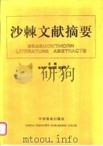 沙棘文献摘要 1997 PDF电子版封面 7503818921 李承节等主编