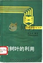 桉树叶的利用 1990 PDF电子版封面 7503804572 宋永芳编著