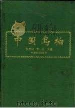 中国乌桕 1994 PDF电子版封面 7503810475 张克迪,林一天主编