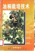 油桐栽培技术 1996 PDF电子版封面 7508202082 陈炳章编著