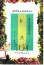 油茶 1997 PDF电子版封面 780118520X 何方编著