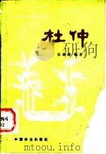 杜仲 1991 PDF电子版封面 7503807032 张康健编著