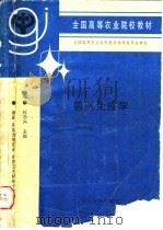 兽医免疫学 1985 PDF电子版封面 7109044238 杜念兴主编