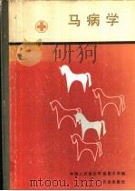 马病学 1989 PDF电子版封面 7109001652 中国人民解放军兽医大学编