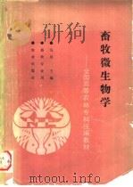 畜牧微生物学 1992 PDF电子版封面 710902234X 乌尼主编