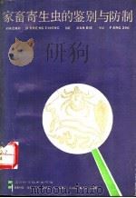家畜寄生虫的鉴别与防治 1989 PDF电子版封面 7534506565 施宝坤,邱汉辉主编