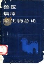 兽医病原微生物总论 1988 PDF电子版封面 7542400541 甘肃省畜牧学校;甘肃省兽医总站编