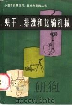 烘干、排灌和运输机械 1986 PDF电子版封面 15196·183 江苏省农机局,马国忠编