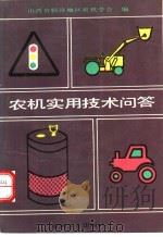 农机实用技术问答 1990 PDF电子版封面 7111022866 山西省临汾地区农机学会编