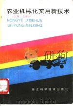 农业机械化实用新技术 1994 PDF电子版封面 7534106605 毛学丰主编