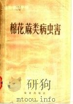 植物保护手册 第4分册 棉花、麻类病虫害 1987 PDF电子版封面 16144·3138 江苏省农业科学院等编