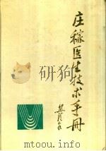 庄稼医生技术手册 1991 PDF电子版封面 7535710018 官春云主编