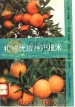柑桔优质丰产技术（1992 PDF版）
