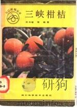 三峡柑桔 1988 PDF电子版封面 7536408358 沈兆敏等编著
