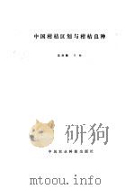 中国柑桔区划与柑桔良种 1988 PDF电子版封面 7800260186 沈兆敏主编