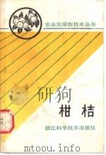 柑桔 1990 PDF电子版封面 7534103266 浙江省农学会组编