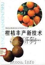 柑桔丰产新技术（1990 PDF版）