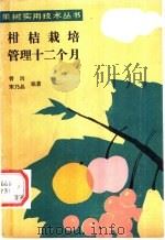 柑桔栽培管理十二个月 1991 PDF电子版封面 7109019411 胥洱,宋乃晶编著