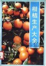 柑桔生产大全 1993 PDF电子版封面 7109027899 孙华阳主编