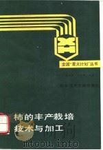 柿的丰产栽培技术与加工（1988 PDF版）