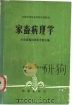 家畜病理学 1979 PDF电子版封面 16144·1963 山东省畜牧兽医学校主编