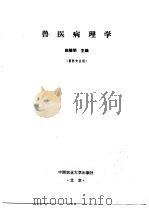 兽医病理学 1998 PDF电子版封面 7810028561 赵德明主编