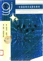 家畜环境生理学 1999 PDF电子版封面 7109054500 李震钟主编