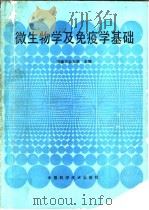 微生物学及免疫学基础 1991 PDF电子版封面 7504605220 河南农业大学主编