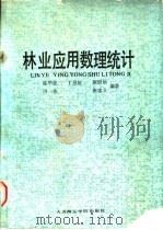 林业应用数理统计 1988 PDF电子版封面 7563200320 陈华豪,丁恩统,蔡贤如,洪伟,张忠义编著