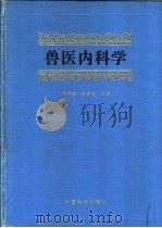 兽医内科学 1996 PDF电子版封面 7109042332 倪有煌,李毓义主编