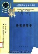 兽医病毒学 1993 PDF电子版封面 7109026671 徐为燕主编