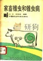 家畜锥虫和锥虫病 1993 PDF电子版封面 7800264750 沈杰,郑韧坚编著