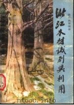浙江木材识别与利用 1989 PDF电子版封面 7534101891 陈荣高等编著