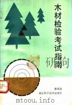 木材检验考试指南 1991 PDF电子版封面 7534103312 陈荣高编著
